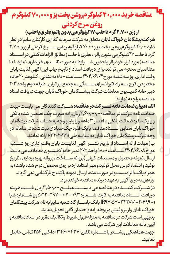 تصویر کوچک آگهی خرید ۴۰,۰۰۰ کیلوگرم روغن پخت پز و ۷۰,۰۰۰ کیلوگرم روغن سرخ کردنی از وزن ۲,۷۰۰ گرم تا حلب ۱۷ کیلوگرمی بدون پالم بطری يا حلب