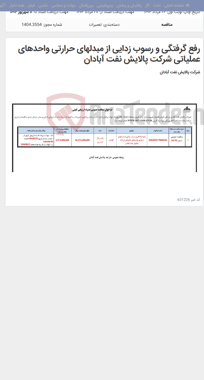 تصویر کوچک آگهی رفع گرفتگی و رسوب زدایی از مبدلهای حرارتی واحدهای عملیاتی شرکت پالایش نفت آبادان