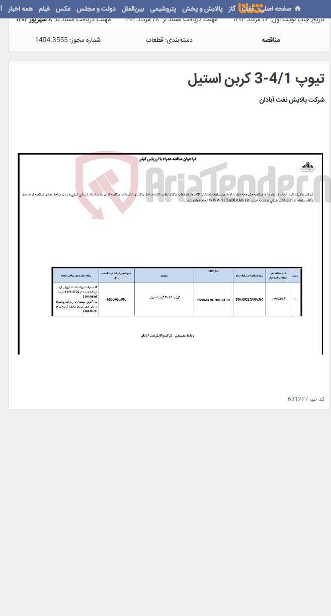 تصویر کوچک آگهی تیوپ 4/1-3 کربن استیل