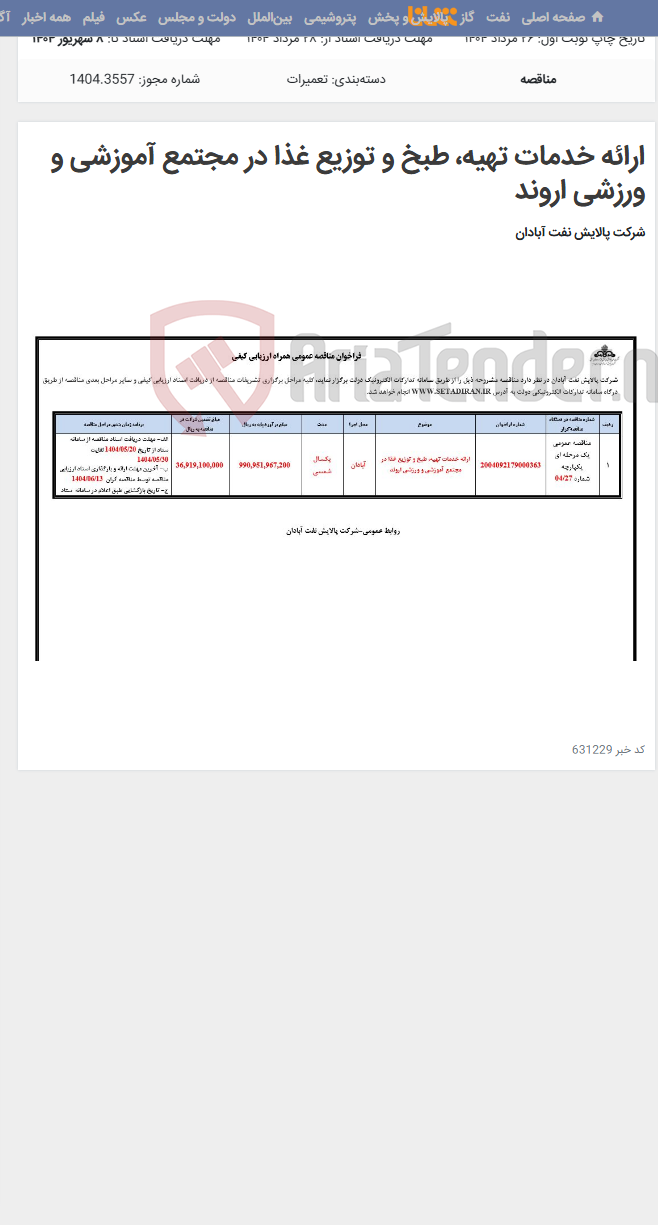 تصویر کوچک آگهی ارائه خدمات تهیه، طبخ و توزیع غذا در مجتمع آموزشی و ورزشی اروند