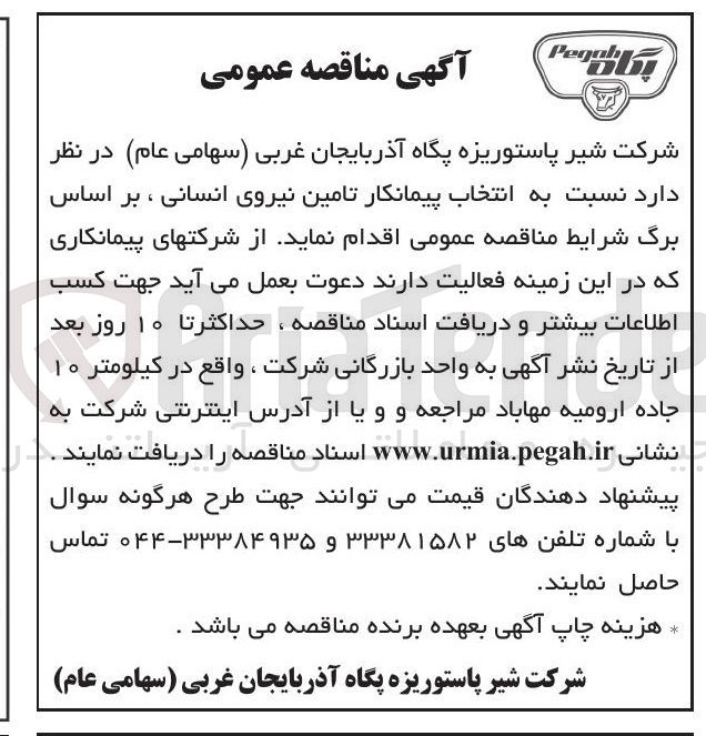 تصویر کوچک آگهی انتخاب پیمانکار تامین نیروی انسانی