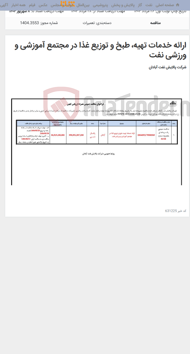 تصویر کوچک آگهی ارائه خدمات تهیه، طبخ و توزیع غذا در مجتمع آموزشی و ورزشی نفت