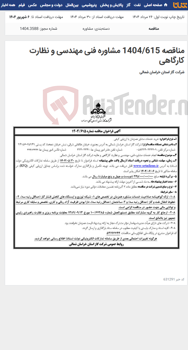 تصویر کوچک آگهی مناقصه 1404/615 مشاوره فنی مهندسی و نظارت کارگاهی