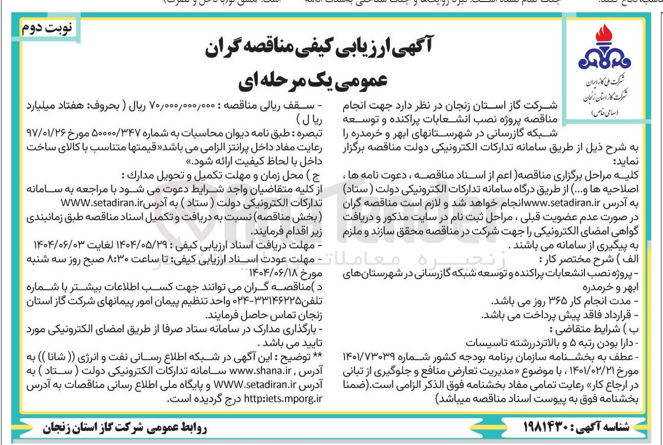 تصویر کوچک آگهی پروژه نصب انشعابات پراکنده و توسعه شبکه گازرسانی