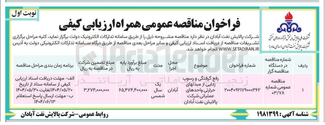 تصویر کوچک آگهی رفع گرفتگی و رسوب زدایی از مبدلهای حرارتی واحدهای عملیاتی 