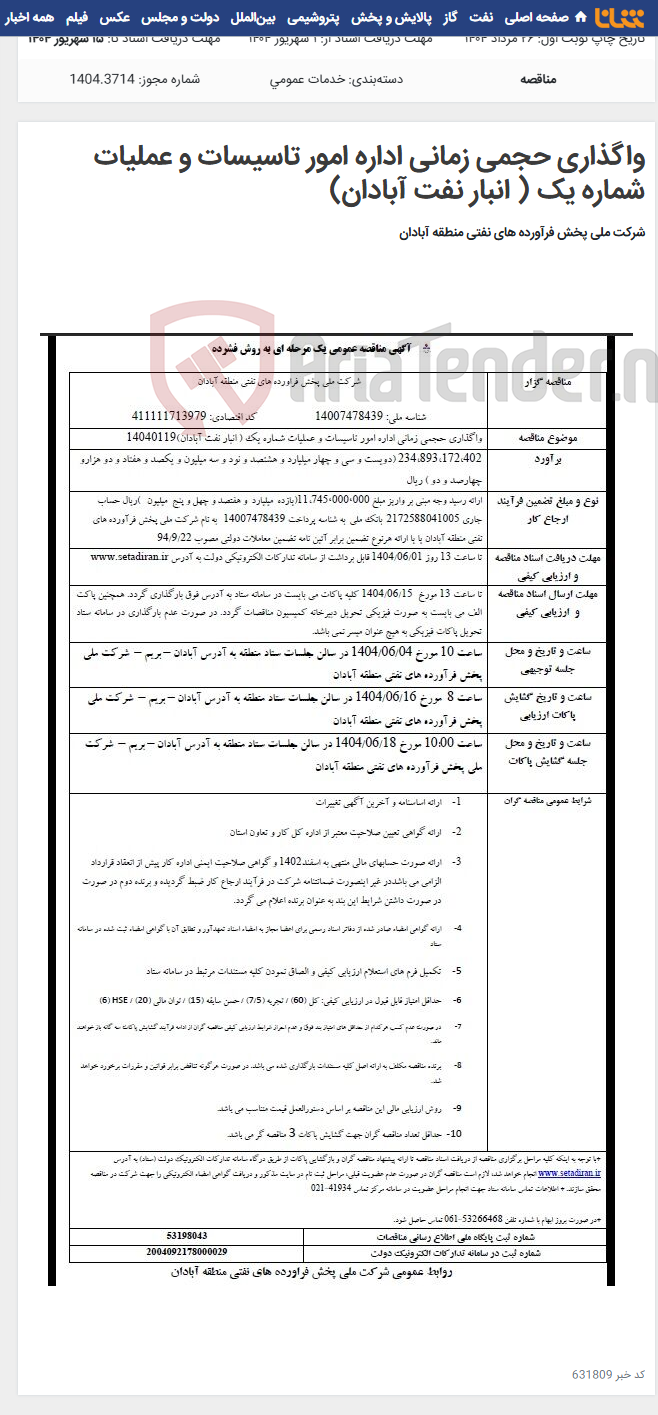 تصویر کوچک آگهی واگذاری حجمی زمانی اداره امور تاسیسات و عملیات شماره یک ( انبار نفت آبادان)