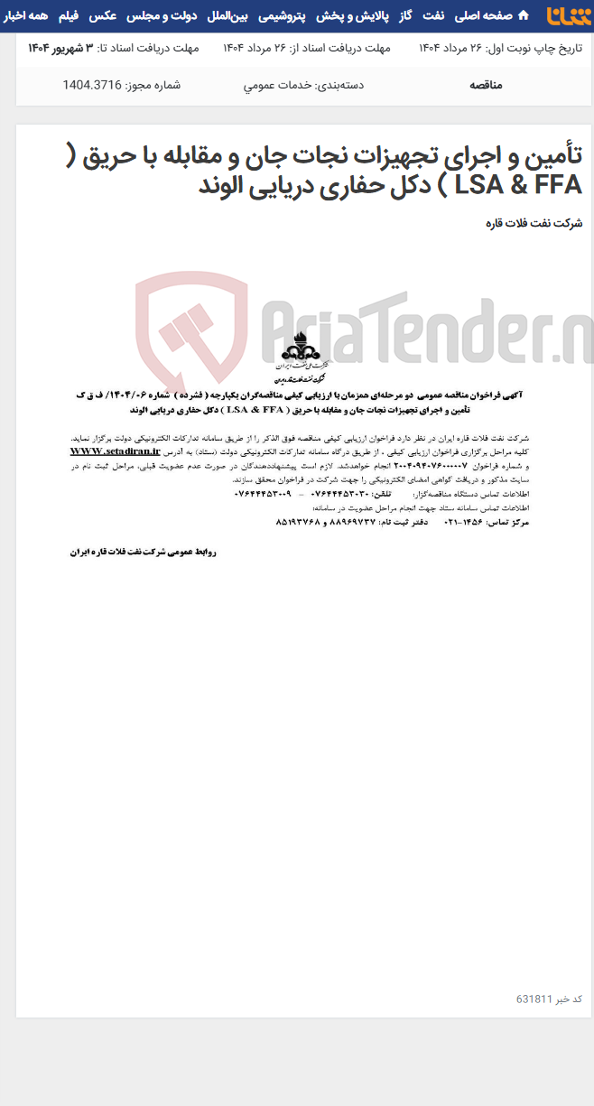 تصویر کوچک آگهی تأمین و اجرای تجهیزات نجات جان و مقابله با حریق ( LSA & FFA ) دکل حفاری دریایی الوند