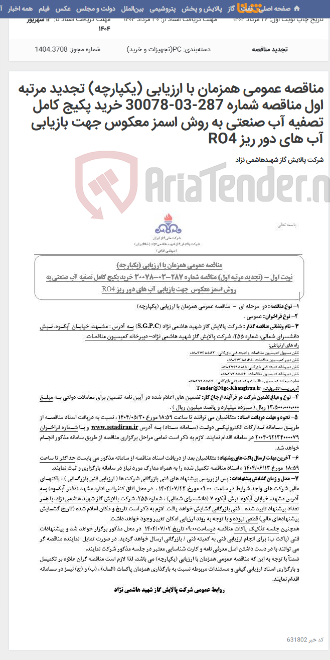 تصویر کوچک آگهی مناقصه عمومی همزمان با ارزیابی (یکپارچه) تجدید مرتبه اول مناقصه شماره 287-03-30078 خرید پکیج کامل تصفیه آب صنعتی به روش اسمز معکوس جهت بازیابی آب های دور ریز RO4
