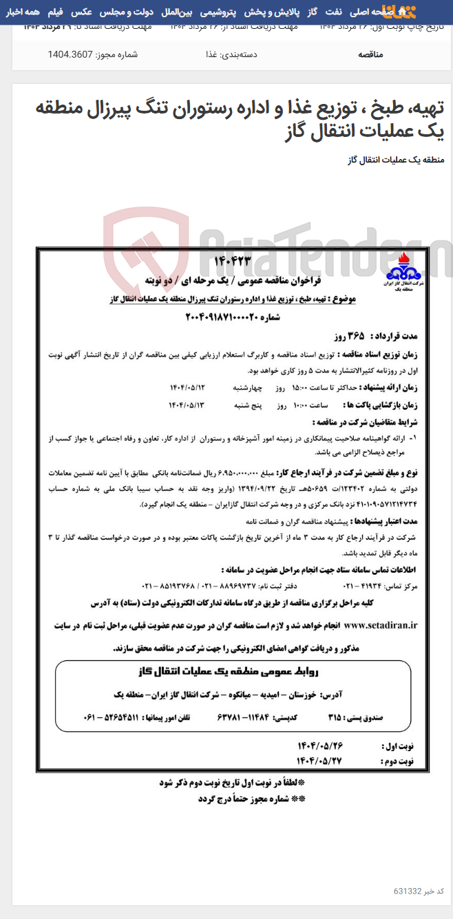 تصویر کوچک آگهی تهیه، طبخ ، توزیع غذا و اداره رستوران تنگ پیرزال منطقه یک عملیات انتقال گاز