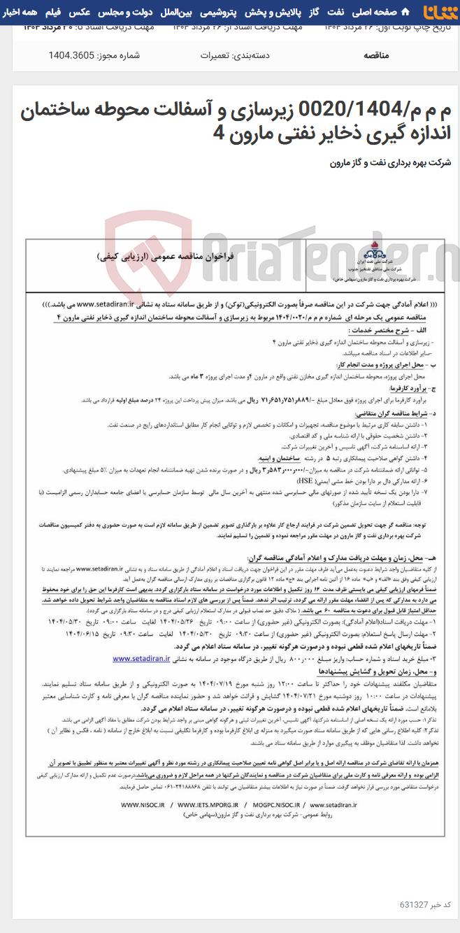 تصویر کوچک آگهی م م م/0020/1404 زیرسازی و آسفالت محوطه ساختمان اندازه گیری ذخایر نفتی مارون 4