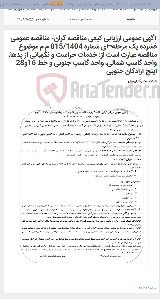 تصویر کوچک آگهی آگهی عمومی ارزیابی کیفی مناقصه گران- مناقصه عمومی فشرده یک مرحله¬ای شماره 815/1404 م م موضوع مناقصه عبارت است از: خدمات حراست و نگهبانی از پدها، واحد گاسپ شمالی، واحد گاسپ جنوبی و خط 16و28 اینچ آزادگان جنوبی