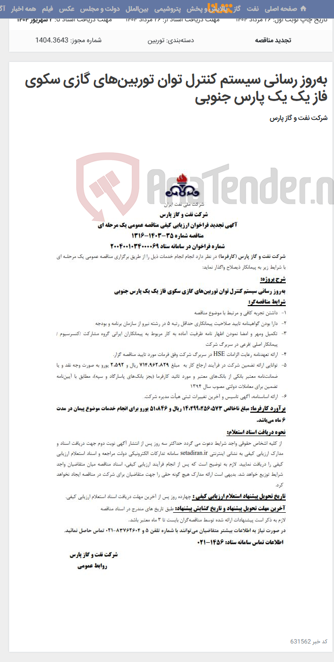 تصویر کوچک آگهی به‌روز رسانی سیستم کنترل توان توربین‌های گازی سکوی فاز یک یک پارس جنوبی
