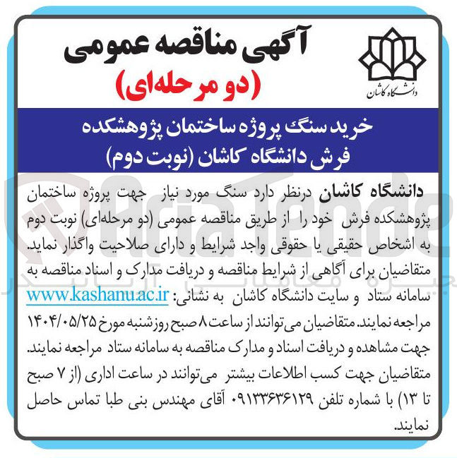 تصویر کوچک آگهی خرید سنگ پروژه ساختمان