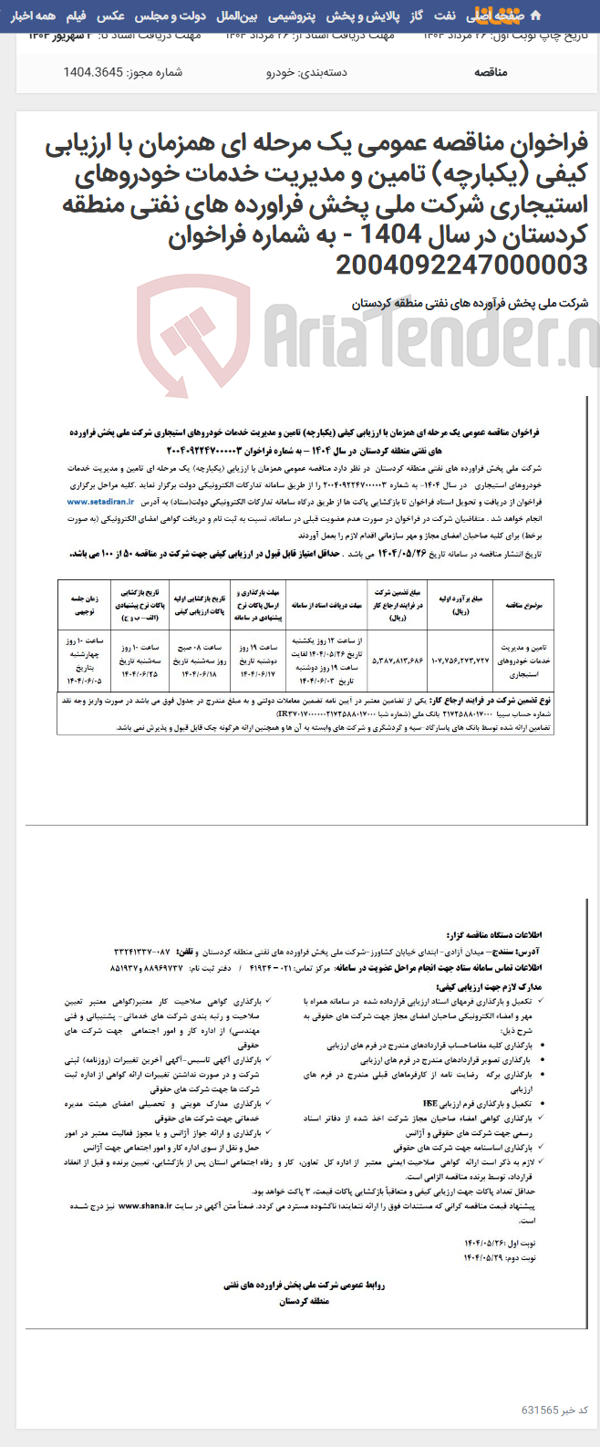 تصویر کوچک آگهی فراخوان مناقصه عمومی یک مرحله ای همزمان با ارزیابی کیفی (یکبارچه) تامین و مدیریت خدمات خودروهای استیجاری شرکت ملی پخش فراورده های نفتی منطقه کردستان در سال 1404 - به شماره فراخوان 2004092247000003