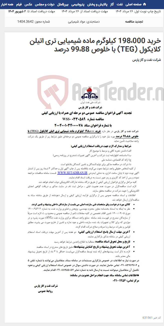 تصویر کوچک آگهی خرید 198،000 کیلوگرم ماده شیمیایی تری اتیلن کلایکول (TEG) با خلوص 99،88 درصد