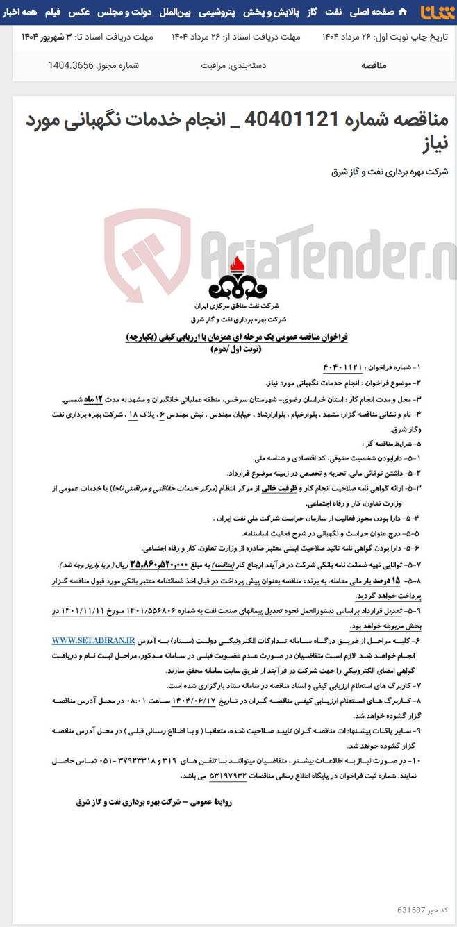 تصویر کوچک آگهی مناقصه شماره 40401121 _ انجام خدمات نگهبانی مورد نیاز