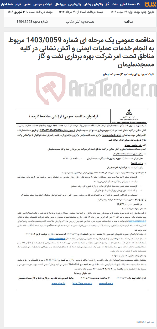 تصویر کوچک آگهی مناقصه عمومی یک مرحله ای شماره 1403/0059 مربوط به انجام خدمات عملیات ایمنی و آتش نشانی در کلیه مناطق تحت امر شرکت بهره برداری نفت و گاز مسجدسلیمان