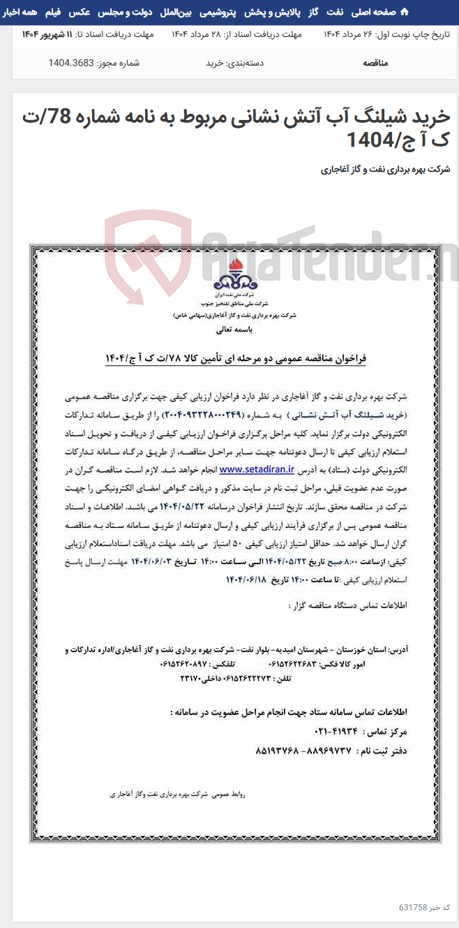 تصویر کوچک آگهی خرید شیلنگ آب آتش نشانی مربوط به نامه شماره 78/ت ک آ ج/1404