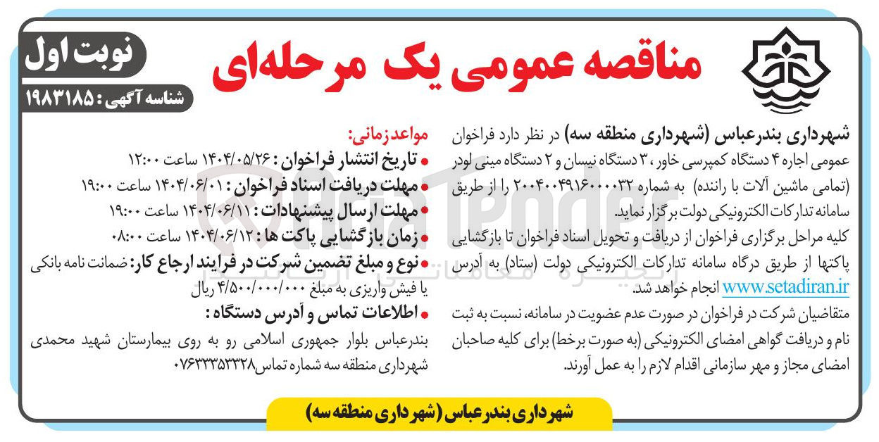 تصویر کوچک آگهی اجاره ۴ دستگاه کمپرسی خاور ، ۳ دستگاه نیسان و ۲ دستگاه مینی لودر تمامی ماشین آلات با راننده 