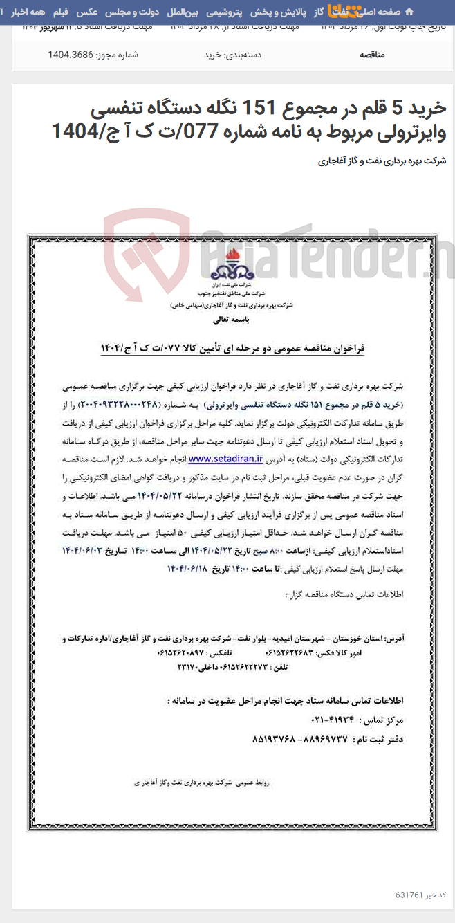 تصویر کوچک آگهی خرید 5 قلم در مجموع 151 نگله دستگاه تنفسی وایرترولی مربوط به نامه شماره 077/ت ک آ ج/1404