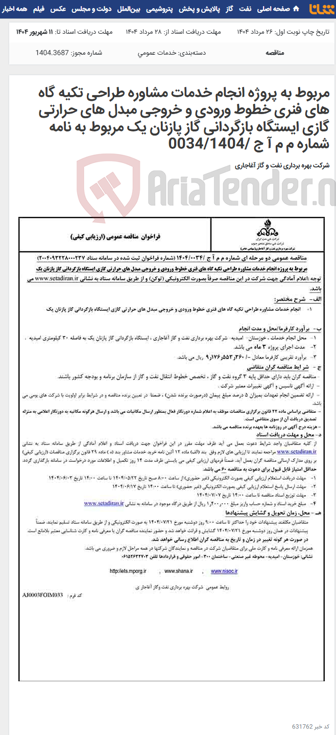 تصویر کوچک آگهی مربوط به پروژه انجام خدمات مشاوره طراحی تکیه گاه های فنری خطوط ورودی و خروجی مبدل های حرارتی گازی ایستگاه بازگردانی گاز پازنان یک مربوط به نامه شماره م م آ ج /0034/1404