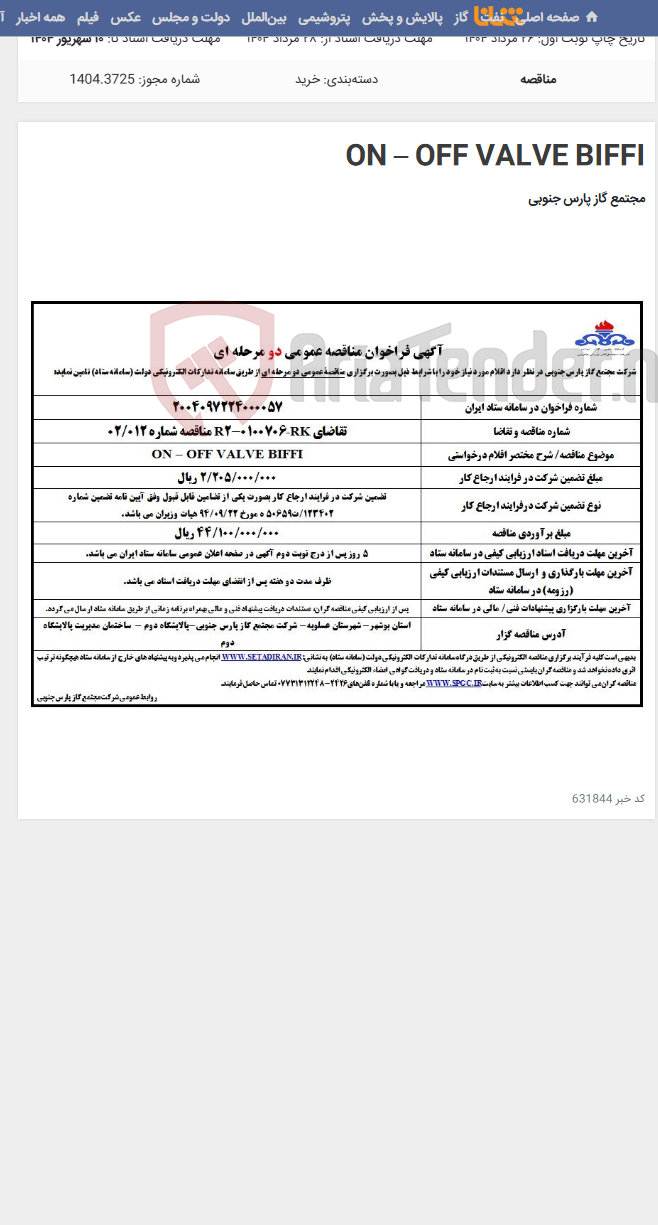 تصویر کوچک آگهی ON – OFF VALVE BIFFI