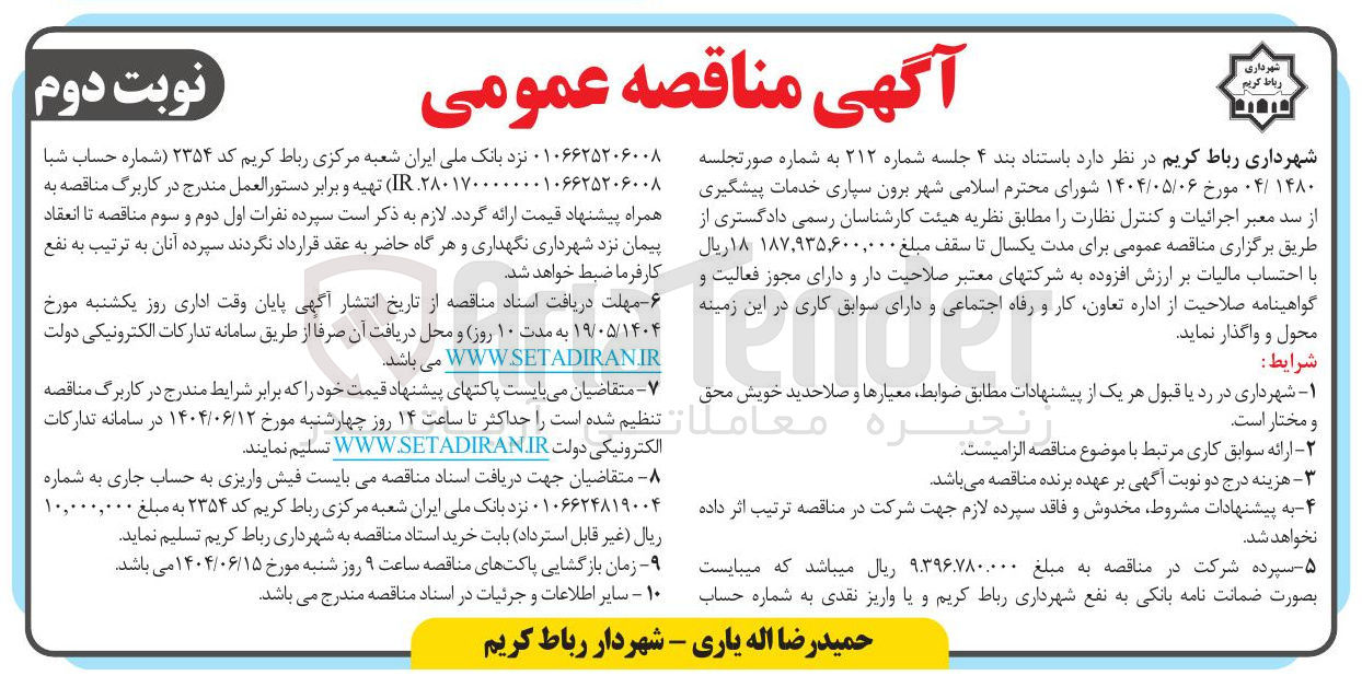 تصویر کوچک آگهی برون سپاری خدمات پیشگیری از سد معبر اجرائیات و کنترل نظارت