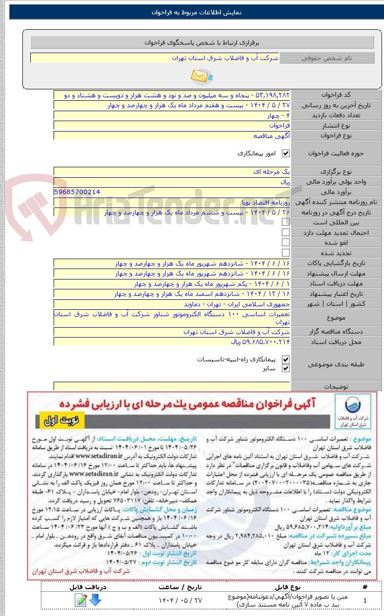 تصویر کوچک آگهی تعمیرات اساسی ۱۰۰ دستگاه الکتروموتور شناور شرکت آب و فاضلاب شرق استان تهران