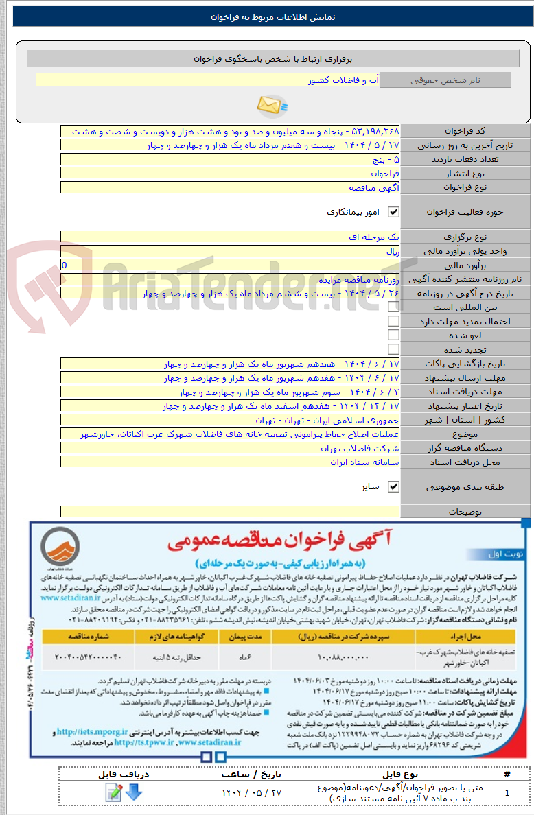 تصویر کوچک آگهی عملیات اصلاح حفاظ پیرامونی تصفیه خانه های فاضلاب شهرک غرب اکباتان، خاورشهر