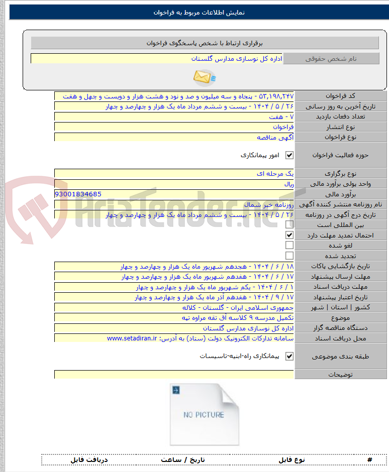 تصویر کوچک آگهی تکمیل مدرسه ۹ کلاسه آق تقه مراوه تپه