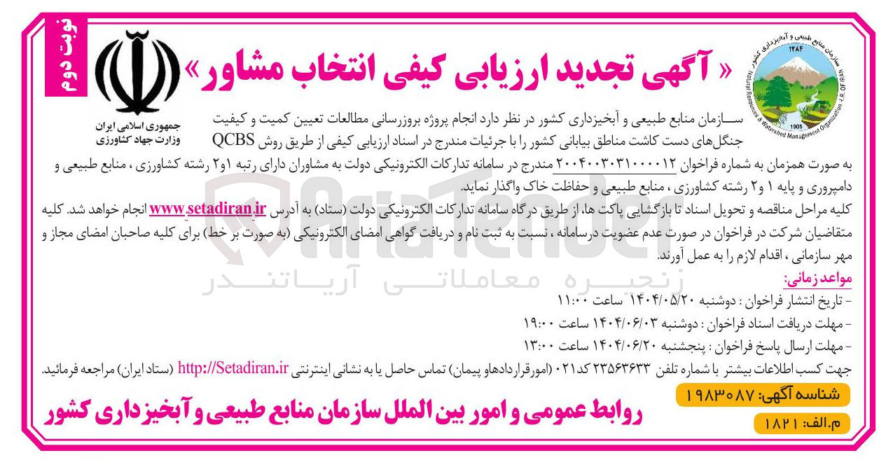 تصویر کوچک آگهی انجام پروژه بروزرسانی مطالعات تعیین کمیت و کیفیت جمهوری اسلامی ایران جنگل های دست کاشت