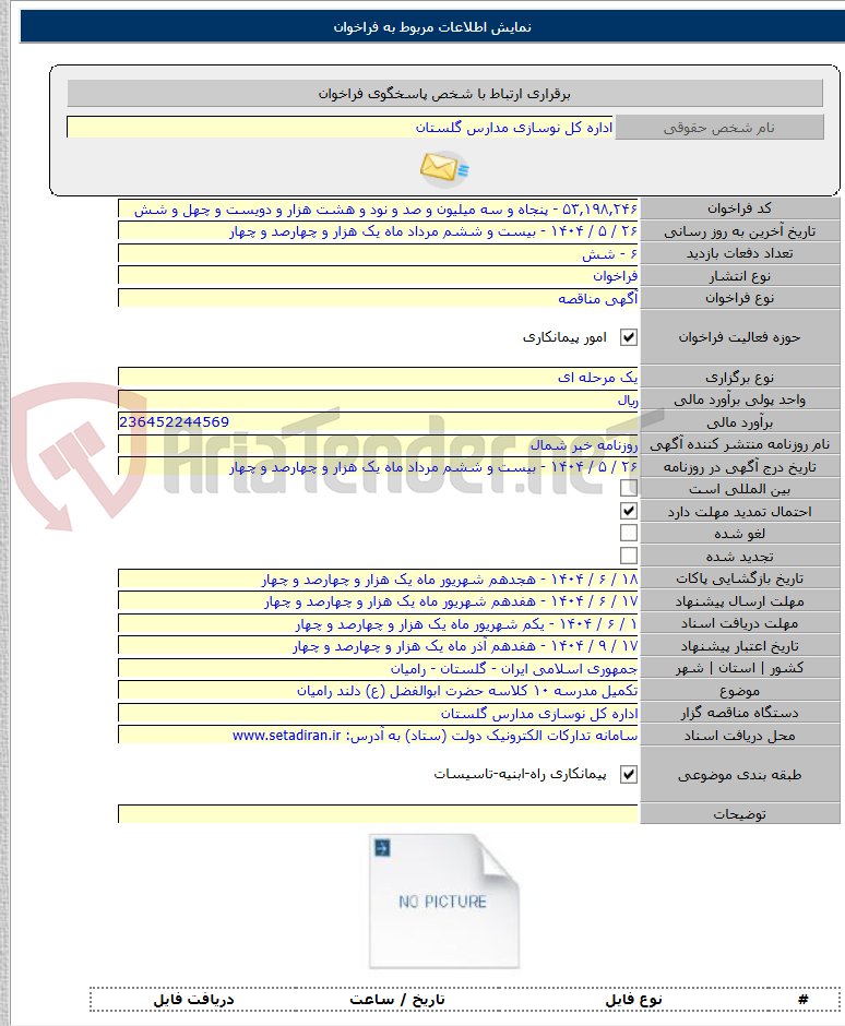 تصویر کوچک آگهی تکمیل مدرسه ۱۰ کلاسه حضرت ابوالفضل (ع) دلند رامیان