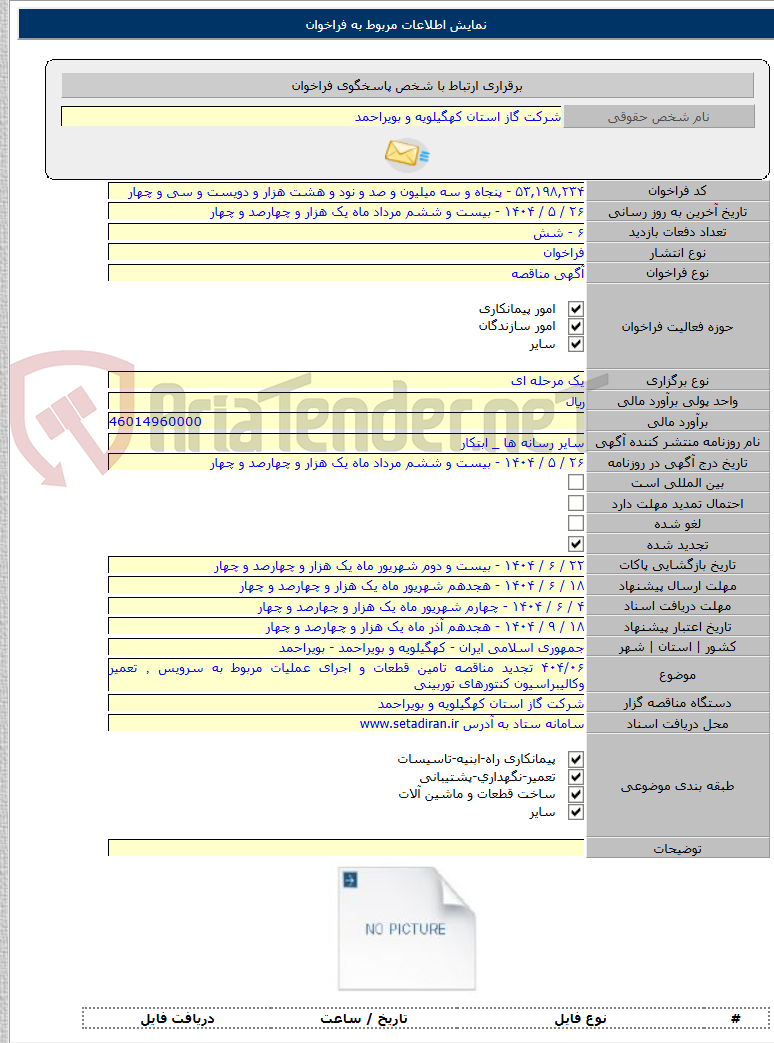 تصویر کوچک آگهی ۴۰۴/۰۶ تجدید مناقصه تامین قطعات و اجرای عملیات مربوط به سرویس ٬ تعمیر وکالیبراسیون کنتورهای توربینی