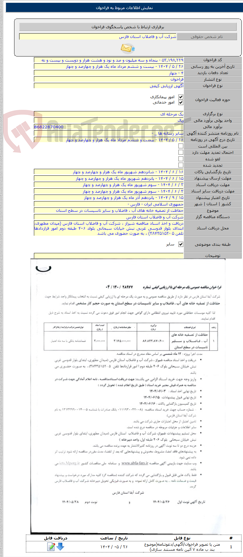 تصویر کوچک آگهی حفاظت از تصفیه خانه های آب ، فاضلاب و سایر تاسیسات در سطح استان