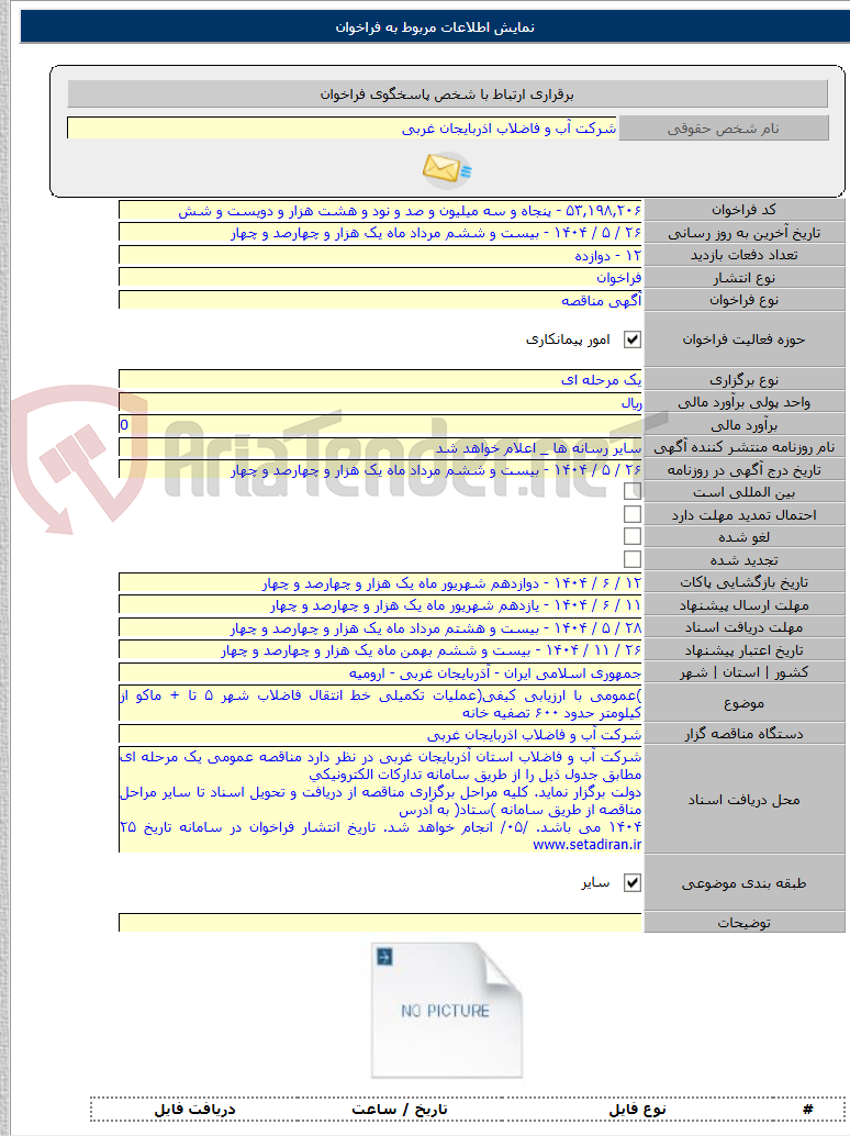 تصویر کوچک آگهی )عمومی با ارزیابی کیفی(عملیات تکمیلی خط انتقال فاضلاب شهر ۵ تا + ماکو از کیلومتر حدود ۶۰۰ تصفیه خانه