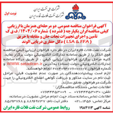 تصویر کوچک آگهی تأمین و اجرای تجهیزات نجات جان و مقابله با حریق ( FFA & LSA ) دکل حفاری دریایی 