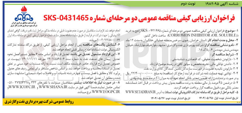 تصویر کوچک آگهی ( SOLUBLE OIL ( INHIBITOR CORROSION ) 
