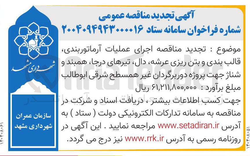 تصویر کوچک آگهی  اجرای عملیات آرماتوربندی قالب بندی و بتن ریزی ، عرشه ، دال ، تیرهای در جا ، همبند و درجا شناژ