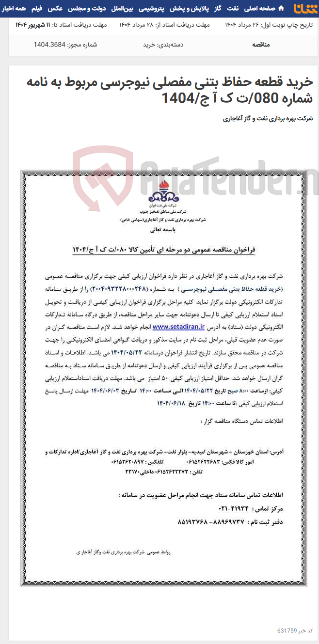 تصویر کوچک آگهی خرید قطعه حفاظ بتنی مفصلی نیوجرسی مربوط به نامه شماره 080/ت ک آ ج/1404