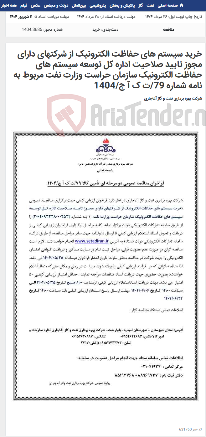 تصویر کوچک آگهی خرید سیستم های حفاظت الکترونیک از شرکتهای دارای مجوز تایید صلاحیت اداره کل توسعه سیستم های حفاظت الکترونیک سازمان حراست وزارت نفت مربوط به نامه شماره 79/ت ک آ ج/1404