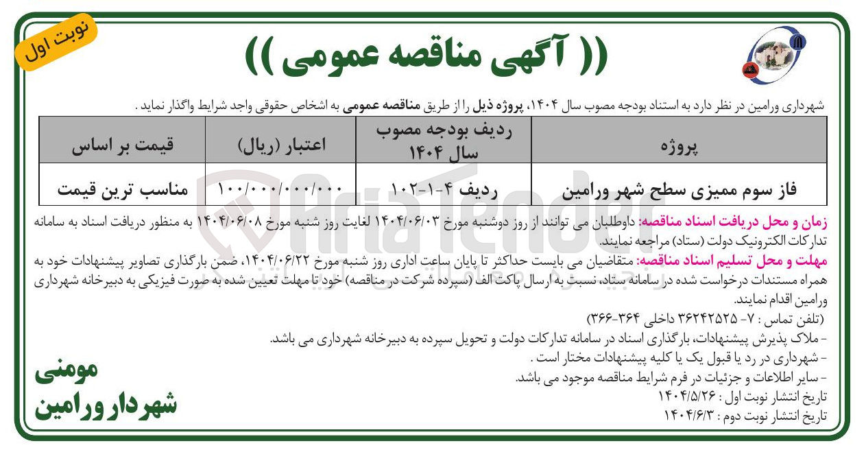 تصویر کوچک آگهی فاز سوم ممیزی سطح شهر 
