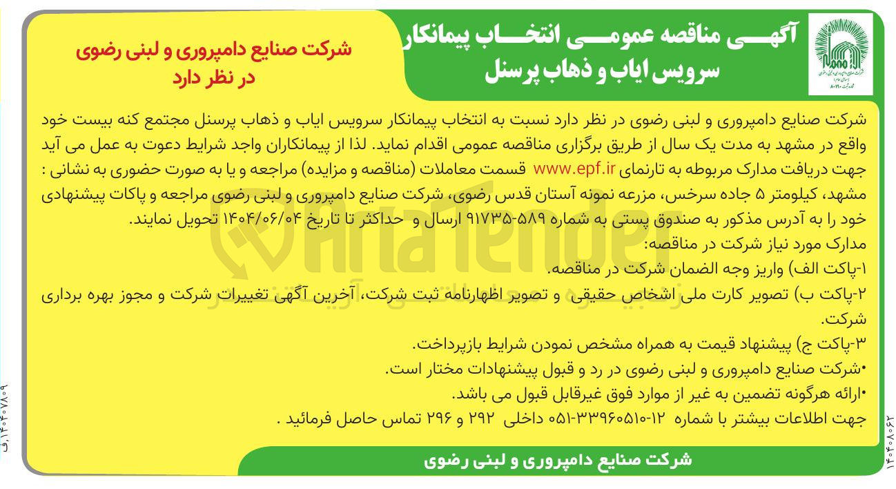 تصویر کوچک آگهی انتخاب پیمانکار سرویس ایاب و ذهاب پرسنل