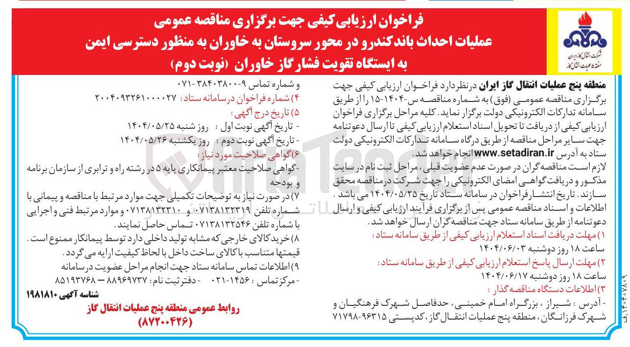 تصویر کوچک آگهی عملیات احداث باند کندرو 