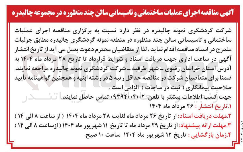 تصویر کوچک آگهی اجرای عملیات ساختمانی و تاسیساتی سالن چند منظوره