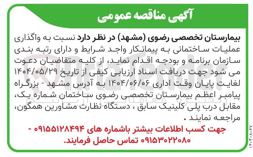 تصویر کوچک آگهی عملیات ساختمانی 