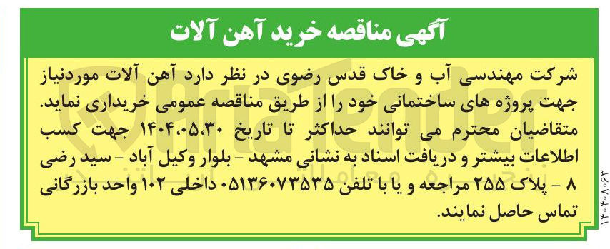 تصویر کوچک آگهی  آهن آلات مورد نیاز 