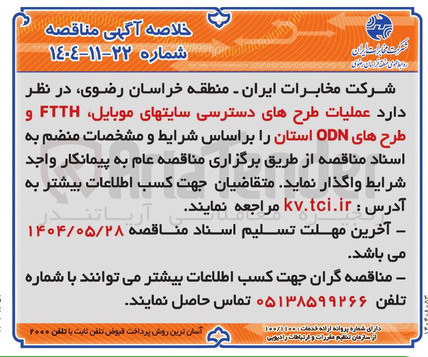 تصویر کوچک آگهی عملیات طرح های دسترسی سایت های موبایل FTTH و طرحهای ODN استان
