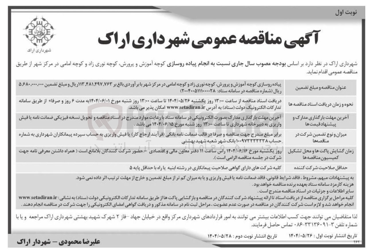 تصویر کوچک آگهی پیاده روسازی 