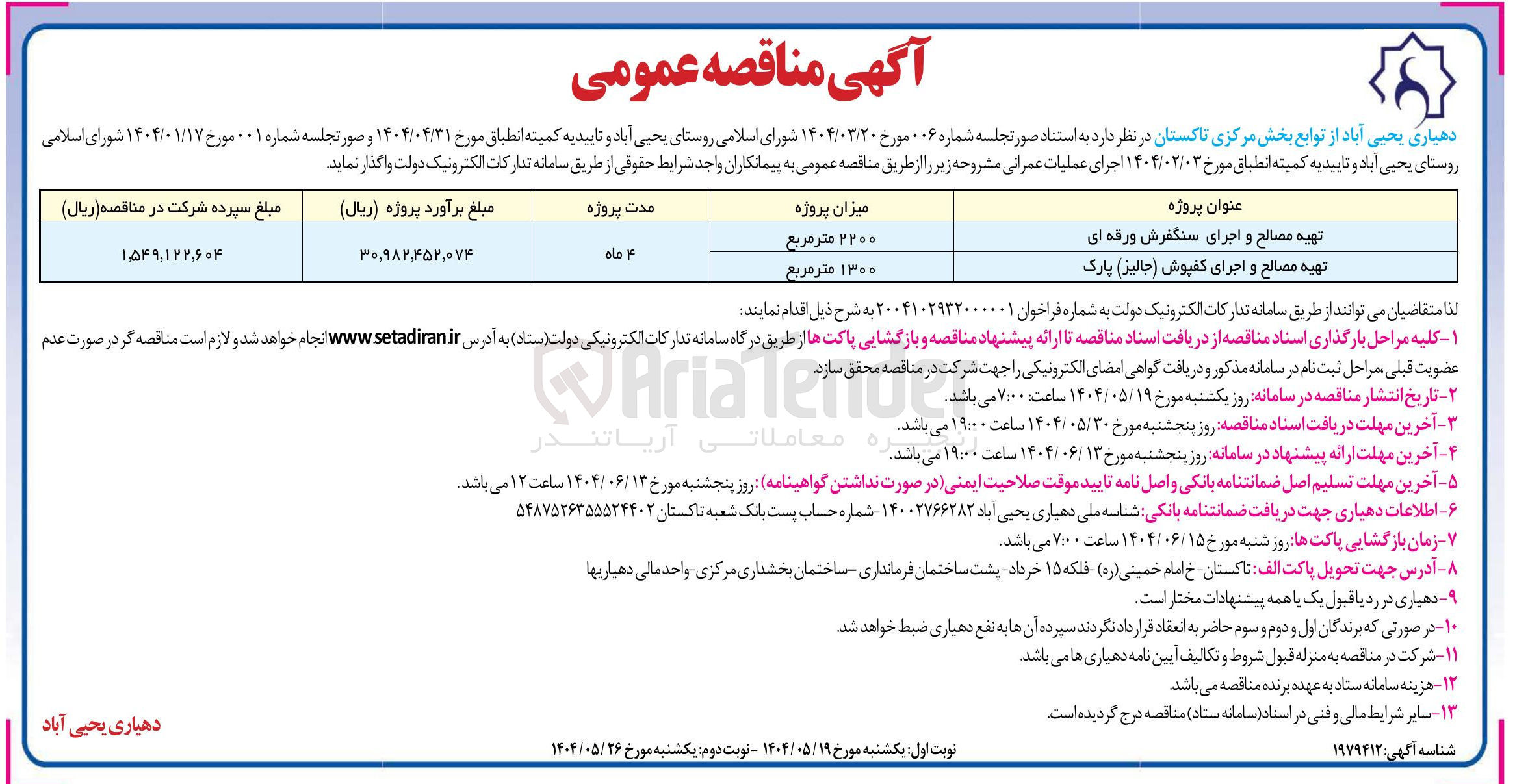 تصویر کوچک آگهی تهیه مصالح و اجرای کفپوش ( جالیز ) پارک 
تهیه مصالح و اجرای سنگفرش ورقه ای 