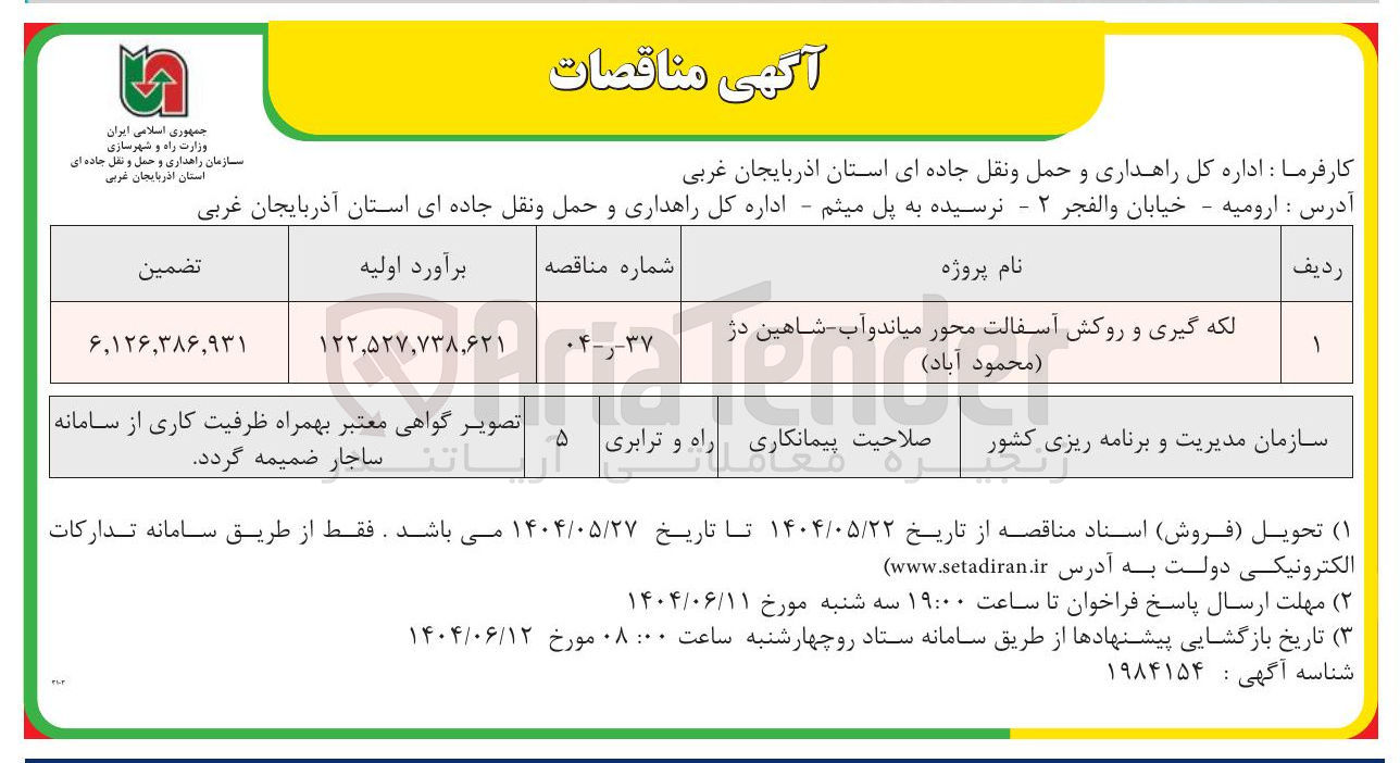 تصویر کوچک آگهی لکه گیری و روکش آسفالت محور 